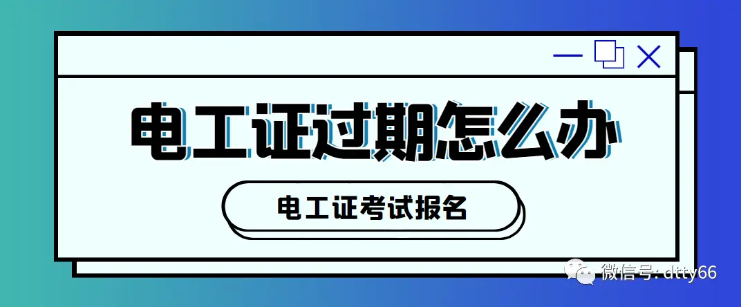 电工证考试题模拟试题_电工证考试题库_怎么考电工证