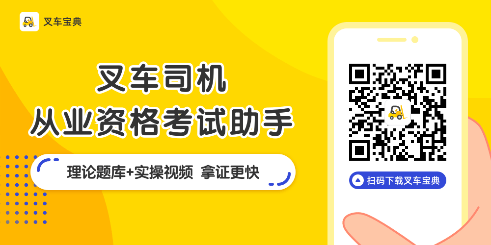 叉车模拟考试500题_叉车驾驶证模拟考试_叉车证考试模拟试题