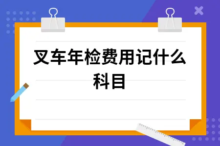 叉车年检费用记什么科目