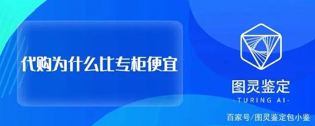 代购为什么比专柜便宜