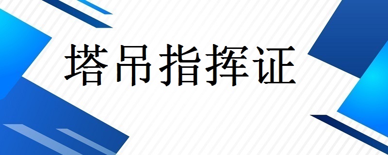 塔吊司机证图片大全_塔吊司机证长什么样_塔吊司机证