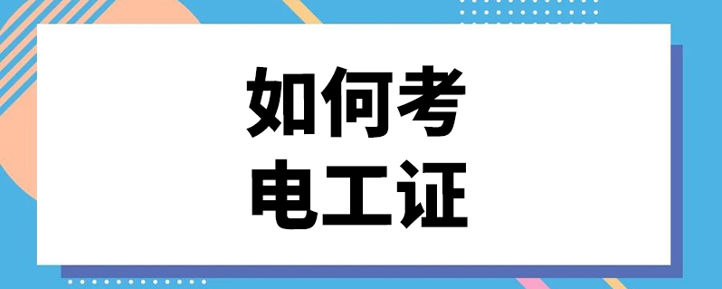 报考电工证条件要求_电工证报考条件_报考电工证需要什么条件