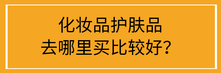 代购化妆品牌_化妆品代购哪个平台最好_化妆品代购靠谱吗