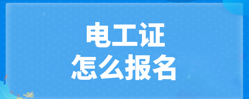 报考电工证的条件_报考电工证条件要求_电工证报考条件