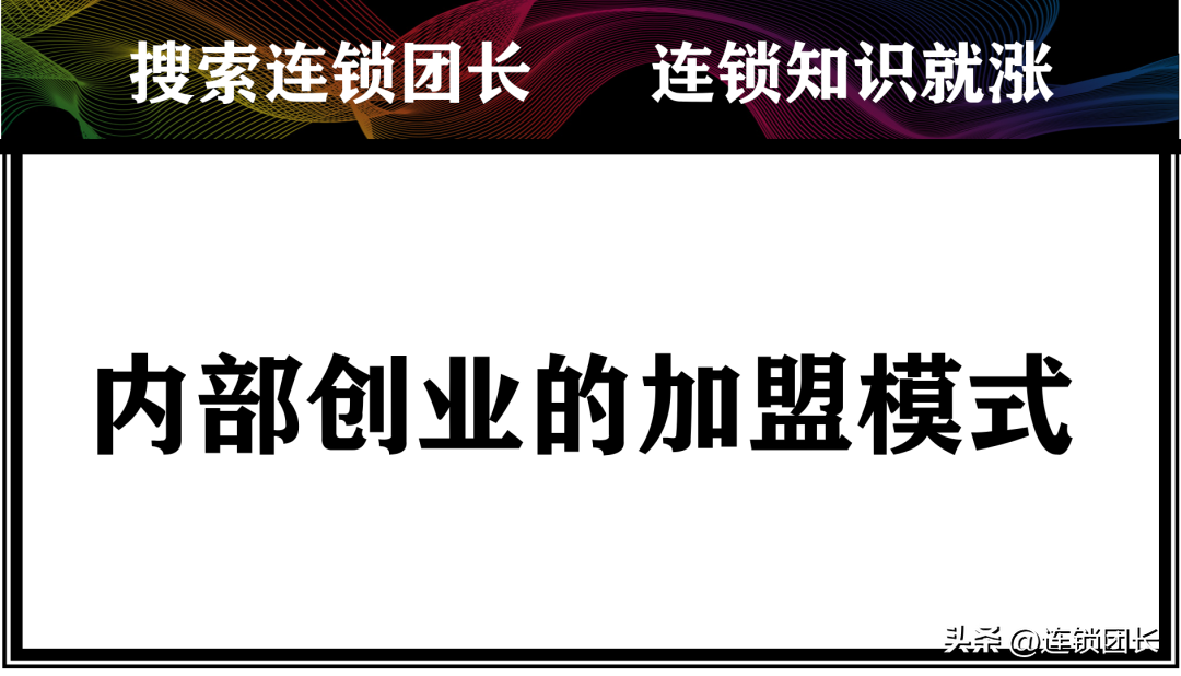 公司VS平台，如何设计内部创业的加盟模式？