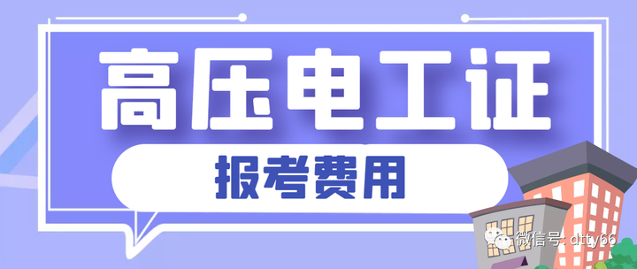 高压电工证好考吗_高压电工证考试题库及答案_高压电工证