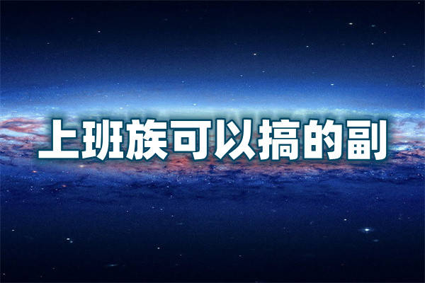 创业找项目_创业找项目的建议_怎样创业找项目