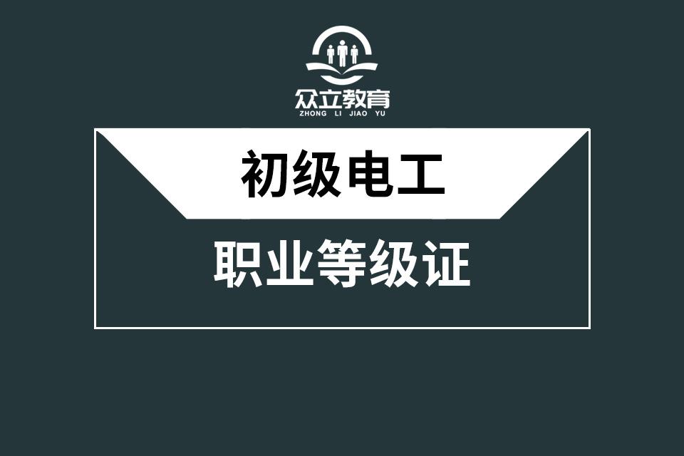 电工证报考条件_报考电工证条件有哪些_报考电工证条件要求