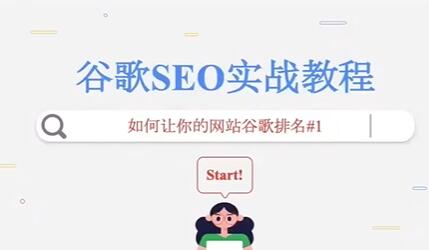 谷歌SEO实战教程