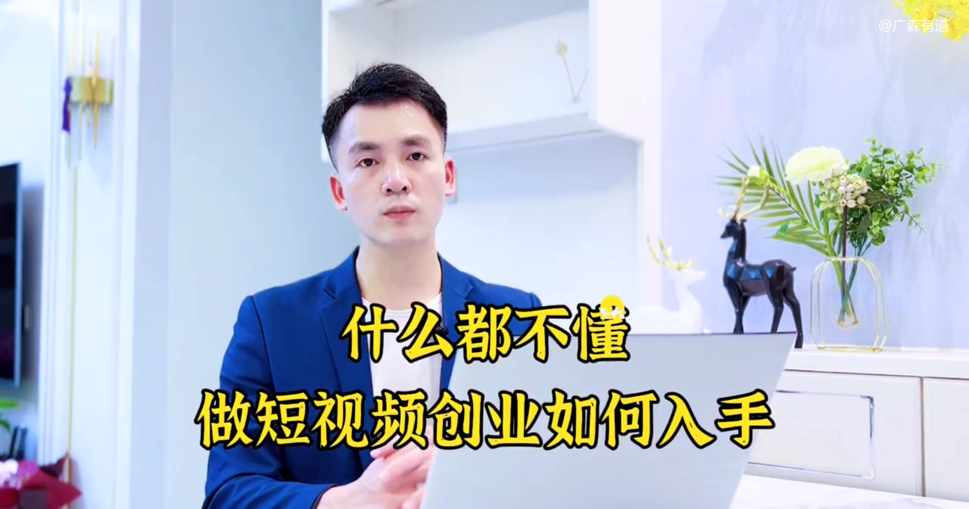 如何做短视频创业，新手什么都不懂想做短视频，拍什么视频好？