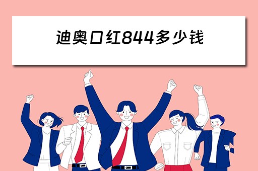 迪奥口红844多少钱（迪奥口红844多少钱一盒）