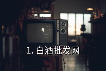 1. 白酒批发网