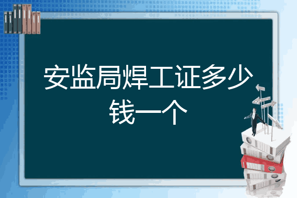 安监局焊工证多少钱一个