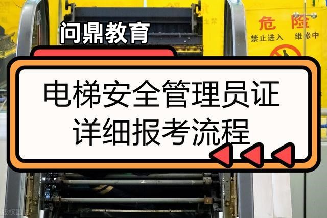 江阴长寿考电梯证去哪里适合注明得到报电梯维修证便捷渠道