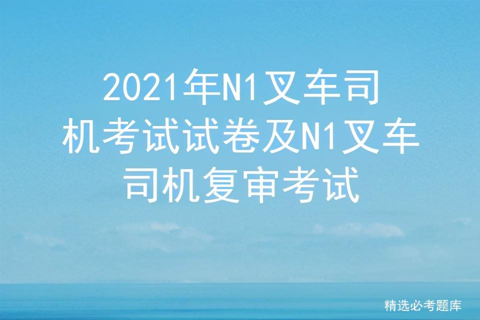 叉车驾驶证模拟考试_叉车证考试模拟试题_叉车的模拟考试