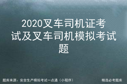 叉车证考试模拟试题_叉车的模拟考试_叉车模拟考试题答案