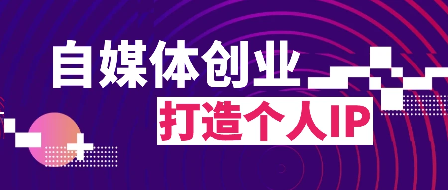 创业媒体什么意思_自媒体创业_创业媒体平台