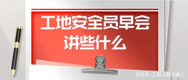 工地安全员讲话_工地安全讲话接地气_工地员讲话安全教育内容