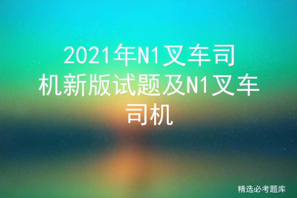 叉车驾驶证模拟考试_叉车模拟考试题答案_叉车证考试模拟试题