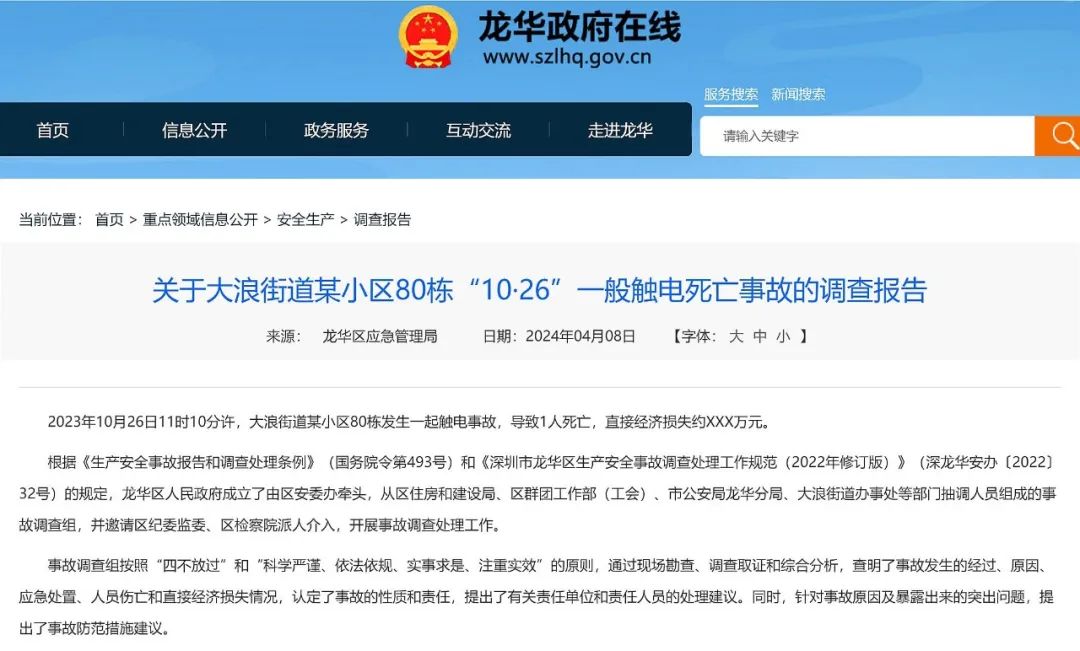 深圳龙华大浪街道某小区80栋10·26触电事故调查报告公布，致1死