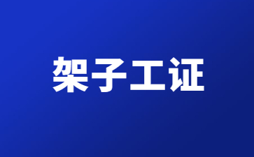 广西办架子工证多少钱