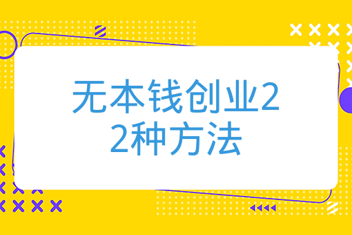 无本钱创业22种方法