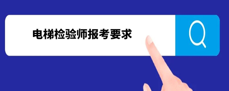 电梯工程师报考条件学历_电梯工程师证报考条件_电梯工程师资格证