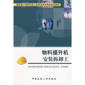 建筑施工特种作业人员安全技术考核培训教材：建筑起重司索信号工