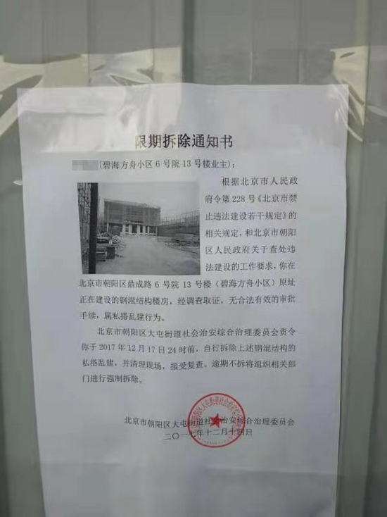 （2017年12月14日，北京市朝阳区大屯街道综治委下达给13号别墅业主的《限期拆除通知书》）