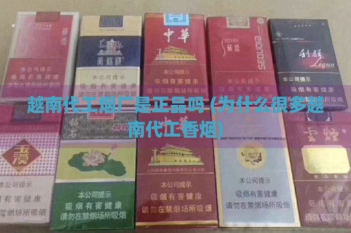 越南代工烟厂是正品吗 (为什么很多越南代工香烟)-第1张图片-香烟批发平台