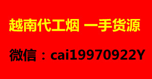 越南代工烟_越南代工香烟联系方式_越南香烟代工厂