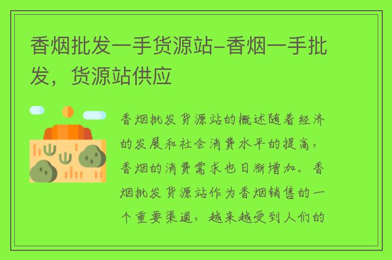 一手货源香烟_香烟一手货源批发市场_香烟批发一手货源网