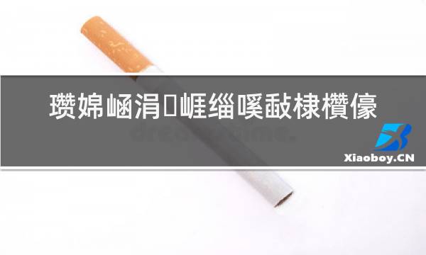 越南莲花烟多少钱一盒_越南烟图片及价格_越南烟