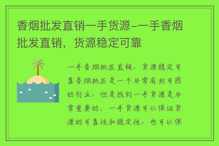 香烟批发一手货源网_一手货源香烟_香烟一手货源正品批发商