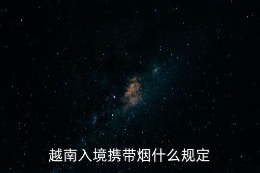 越南入境携带烟什么规定