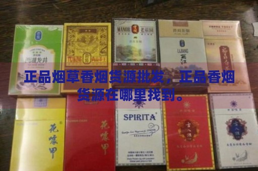 正品烟草香烟货源批发，正品香烟货源在哪里找到。-第2张图片-香烟批发平台