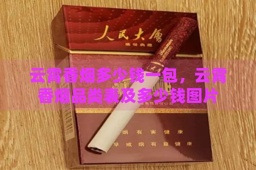 云霄香烟多少钱一包，云霄香烟品类表及多少钱图片-第2张图片-香烟批发平台