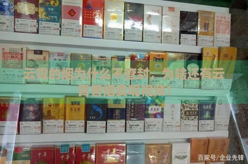 云霄的烟为什么不查封，为啥还有云霄香烟卖呢视频！-第2张图片-香烟批发平台