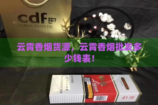 云霄香烟货源，云霄香烟批发多少钱表！-第1张图片-香烟批发平台