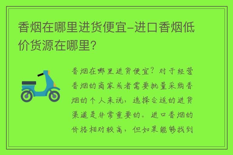 香烟货源_香烟进货平台_货源网香烟