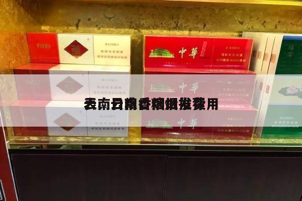 云南口粮香烟批发费用 表、云南口粮烟推荐-第3张图片-香烟批发平台