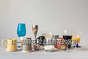 1. 一品荷花和上品荷花的区别