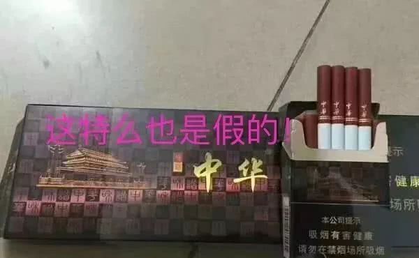 假中华烟_中华假香烟_中华烟假