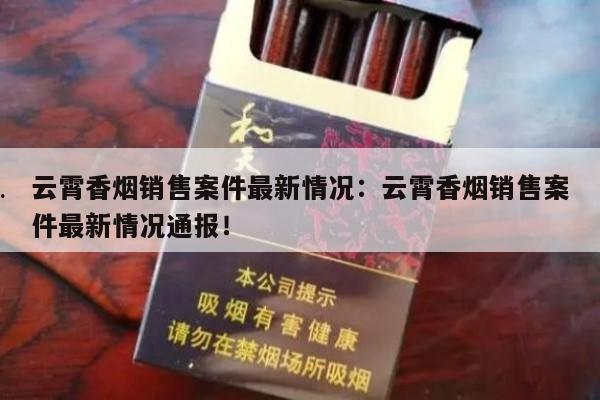 云霄香烟销售案件最新情况：云霄香烟销售案件最新情况通报！-第4张图片-香烟批发平台