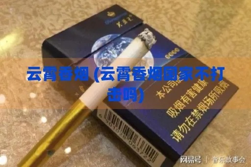 云霄自创的香烟叫什么牌子的烟、云霄自创的香烟叫什么牌子？-第5张图片-香烟批发平台