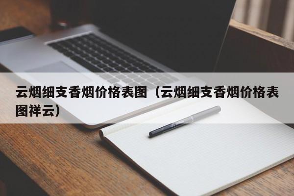 云霄香烟细支_香烟云霄_云霄香烟多少钱一包