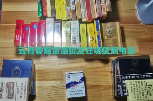 云霄香烟哪里买得到，云霄香烟价格一览表来袭！-第1张图片-香烟批发平台