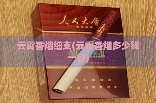 云霄香烟细支(云霄香烟多少钱一包)-第1张图片-香烟批发平台