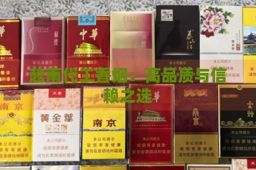 越南代工香烟：高品质与信赖之选-第1张图片-香烟批发平台