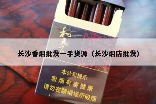 长沙香烟批发一手货源（长沙烟店批发）-第2张图片-香烟批发平台